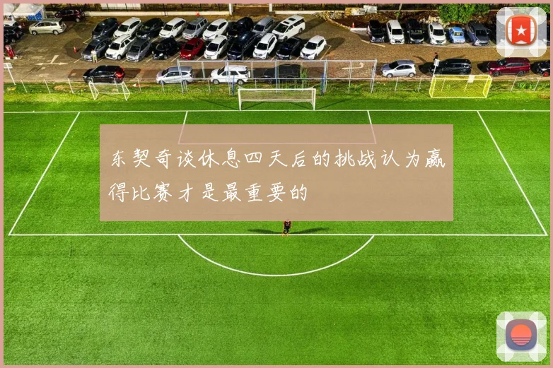 东契奇谈休息四天后的挑战认为赢得比赛才是最重要的