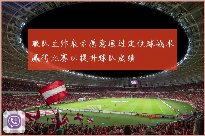 狼队主帅表示愿意通过定位球战术赢得比赛以提升球队成绩