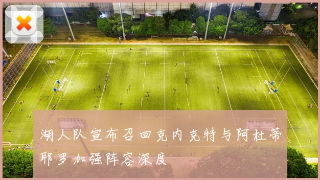 湖人队宣布召回克内克特与阿杜蒂耶罗加强阵容深度