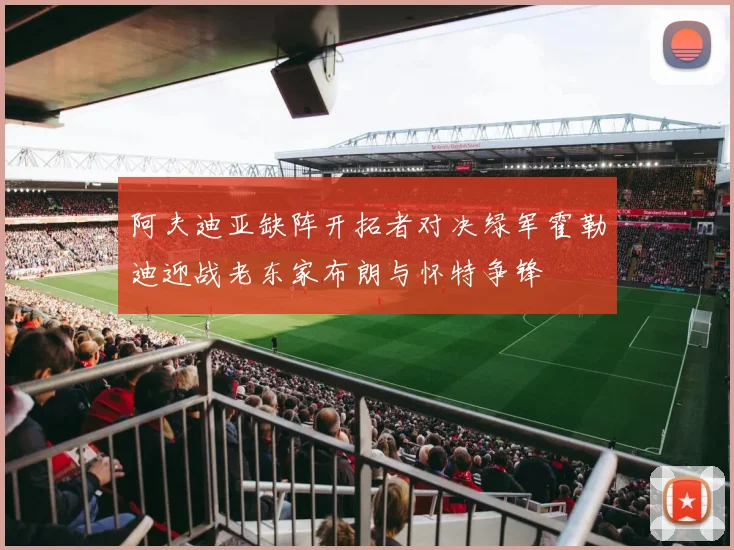 阿夫迪亚缺阵开拓者对决绿军霍勒迪迎战老东家布朗与怀特争锋