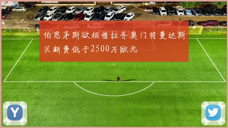 伯恩茅斯欲租借拉齐奥门将曼达斯买断费低于2500万欧元