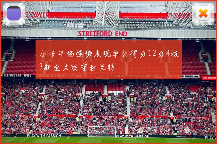 小卡半场强势表现单打得分12分4板3断全力防守杜兰特
