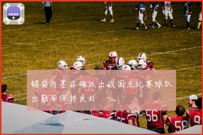 锡安与墨菲确认出战国王比赛球队出勤率保持良好