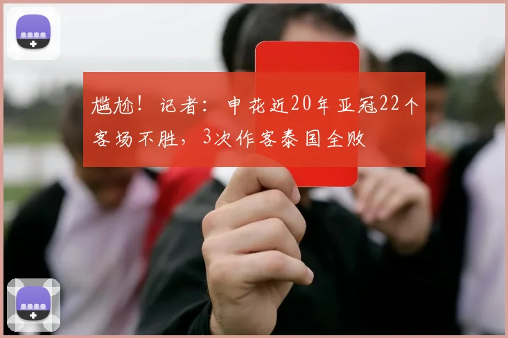 尴尬！记者：申花近20年亚冠22个客场不胜，3次作客泰国全败