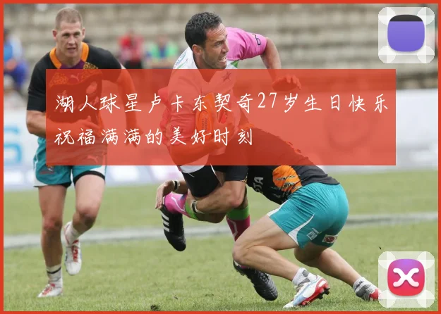 湖人球星卢卡东契奇27岁生日快乐祝福满满的美好时刻