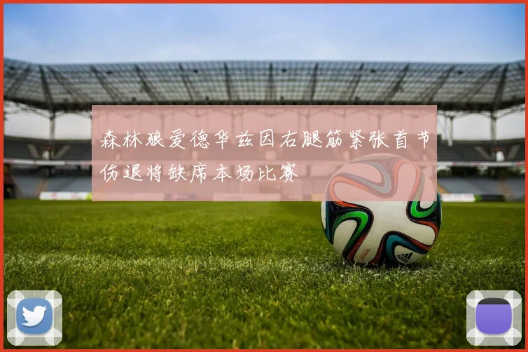 森林狼爱德华兹因右腿筋紧张首节伤退将缺席本场比赛