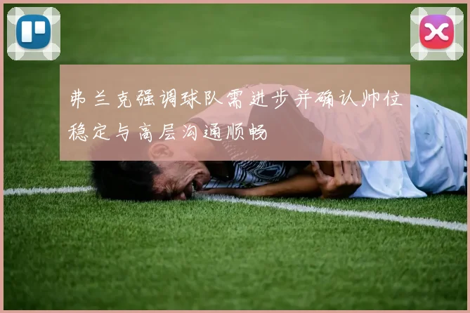 弗兰克强调球队需进步并确认帅位稳定与高层沟通顺畅