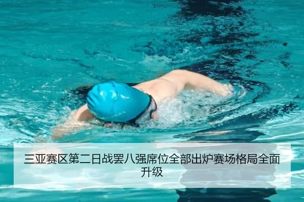 三亚赛区第二日战罢八强席位全部出炉赛场格局全面升级